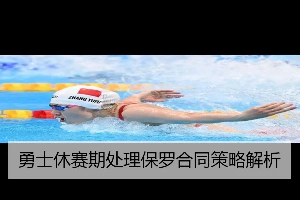 勇士休赛期处理保罗合同策略解析